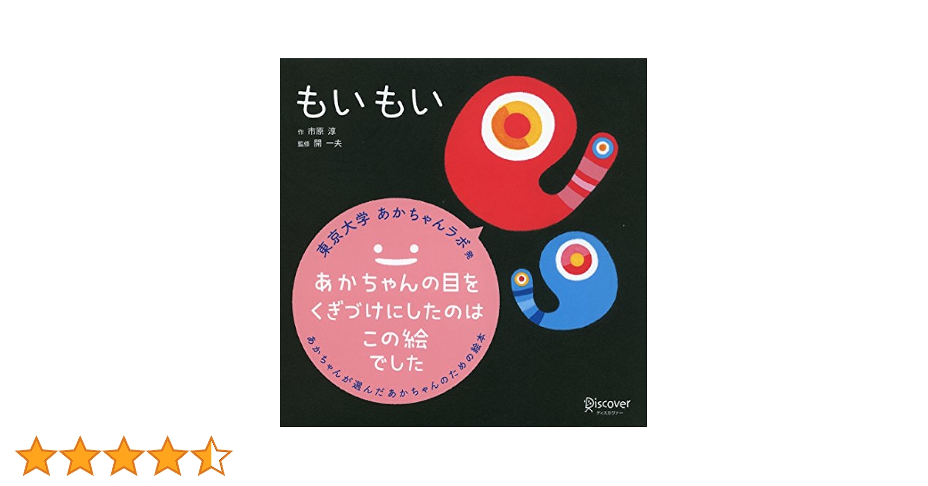 【美品多数！0歳〜3歳向け赤ちゃん絵本・幼児絵本35冊セット】もいもい等h2sg プレゼントシール付き】もいもい (あかちゃん学絵本) 0~2歳児